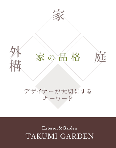 TAKUMI GARDEN 奈良外構 奈良庭工事 奈良市エクステリア